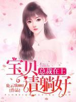 總裁在上：寶貝，請?zhí)珊?>
                    <a href=