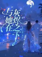 與她在灰燼之下