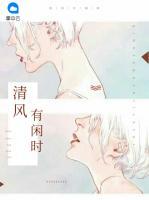 清風(fēng)有閑時