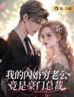我的閃婚窮老公竟是豪門總裁