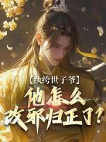 紈绔世子爺，他怎么改邪歸正了？