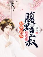 妃要逃婚：腹黑皇叔求放過