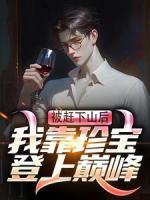 被趕下山后，我靠珍寶登上巔峰