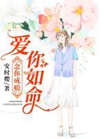 愛你如命，念你成癮