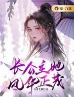 長公主她風華正茂