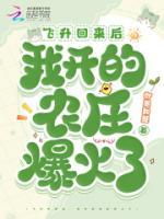 飛升回來后，我開的農(nóng)莊爆火了