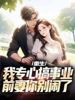 重生：我專心搞事業(yè)，前妻你別鬧了