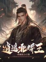 逍遙北蟒王
