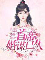 首席婚謀已久