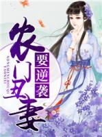 農(nóng)門丑妻要逆襲