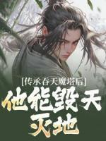 傳承吞天魔塔后，他能毀天滅地！