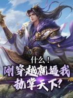 什么！剛穿越就逼我執(zhí)掌天下？