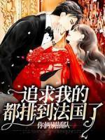 追求我的都排到法國(guó)了，你倆別插隊(duì)