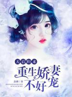天后歸來：重生嬌妻不好寵