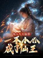 闖入九天仙界，一不小心成了仙王