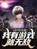 獲得技能，我有游戲就無敵