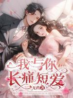 我與你長痛短愛