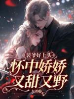裴爺好上頭，懷中嬌嬌又甜又野