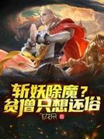 斬妖除魔？貧僧只想還俗
