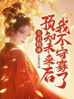 夫君假死？預(yù)知未來后我不守寡了！