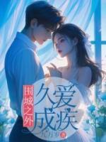 圍城之外，久愛(ài)成疾