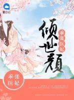 乖張醫(yī)妃傾世顏