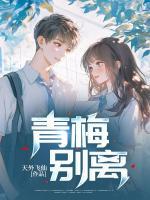 青梅別離