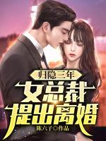歸隱三年，女總裁提出離婚