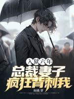 入獄六年，總裁妻子瘋狂背刺我
