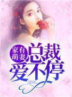 家有萌妻：總裁愛不停
