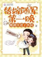 替嫁隨軍第一晚，她就住進(jìn)了醫(yī)院