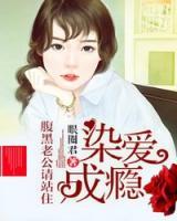 染愛成癮：腹黑老公請站住