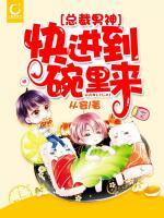 總裁男神，快進到碗里來