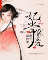 妃常寵愛(ài)：世子，請(qǐng)自重！