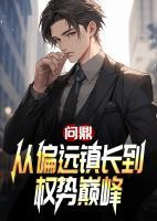 問(wèn)鼎：從偏遠(yuǎn)鎮(zhèn)長(zhǎng)到權(quán)勢(shì)巔峰