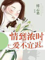 情到濃時(shí)，愛不宜遲