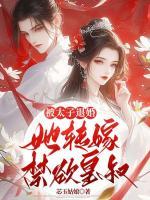 被太子退婚，她轉(zhuǎn)嫁禁欲皇叔