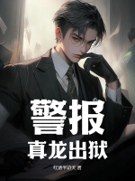 警報(bào)！真龍出獄！