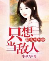 獵頭對(duì)對(duì)碰：只想當(dāng)敵人