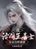 我，活閻王毒士，女帝直呼離譜