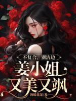 不復(fù)合，別沾邊，姜小姐又美又颯