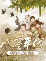 八零年代，我給自己甜蜜蜜