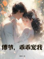 傅爺，乖乖寵我