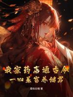 我家藥店通古今，一心暴富養(yǎng)儲(chǔ)君