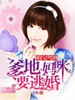萌寶駕到：爹地，媽咪要逃婚