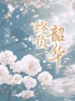 終負(fù)韶華