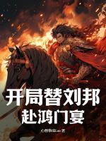 開局替劉邦赴鴻門宴