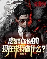 離婚你說的，現(xiàn)在求我做什么？