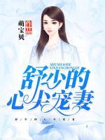 舒少的心尖寵妻