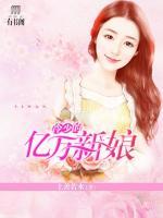 冷少的億萬(wàn)新娘